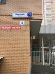 Remont Obuvi (Kirova Street, 10к1), shoes repair