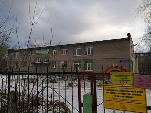 Социальная реабилитация Социально-реабилитационный центр для несовершеннолетних Росток, Череповец, фото