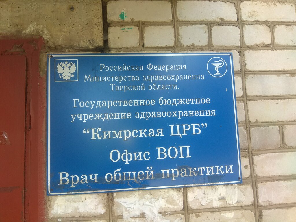 Ambulatory care centre, first aid post Gbuz Kimrsky Central District Hospital. Office Vop Microdistrict, Kimry, photo