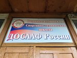 Поано Верхнесалдинская спортивно-техническая школа РО ДОСААФ России Свердловской области (Komsomolskaya ulitsa, 65) ، مدرسة لتعليم القيادة