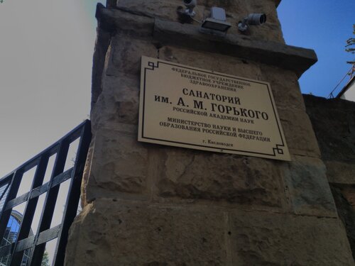 Санаторий Санаторий им. А. М. Горького в Кисловодске