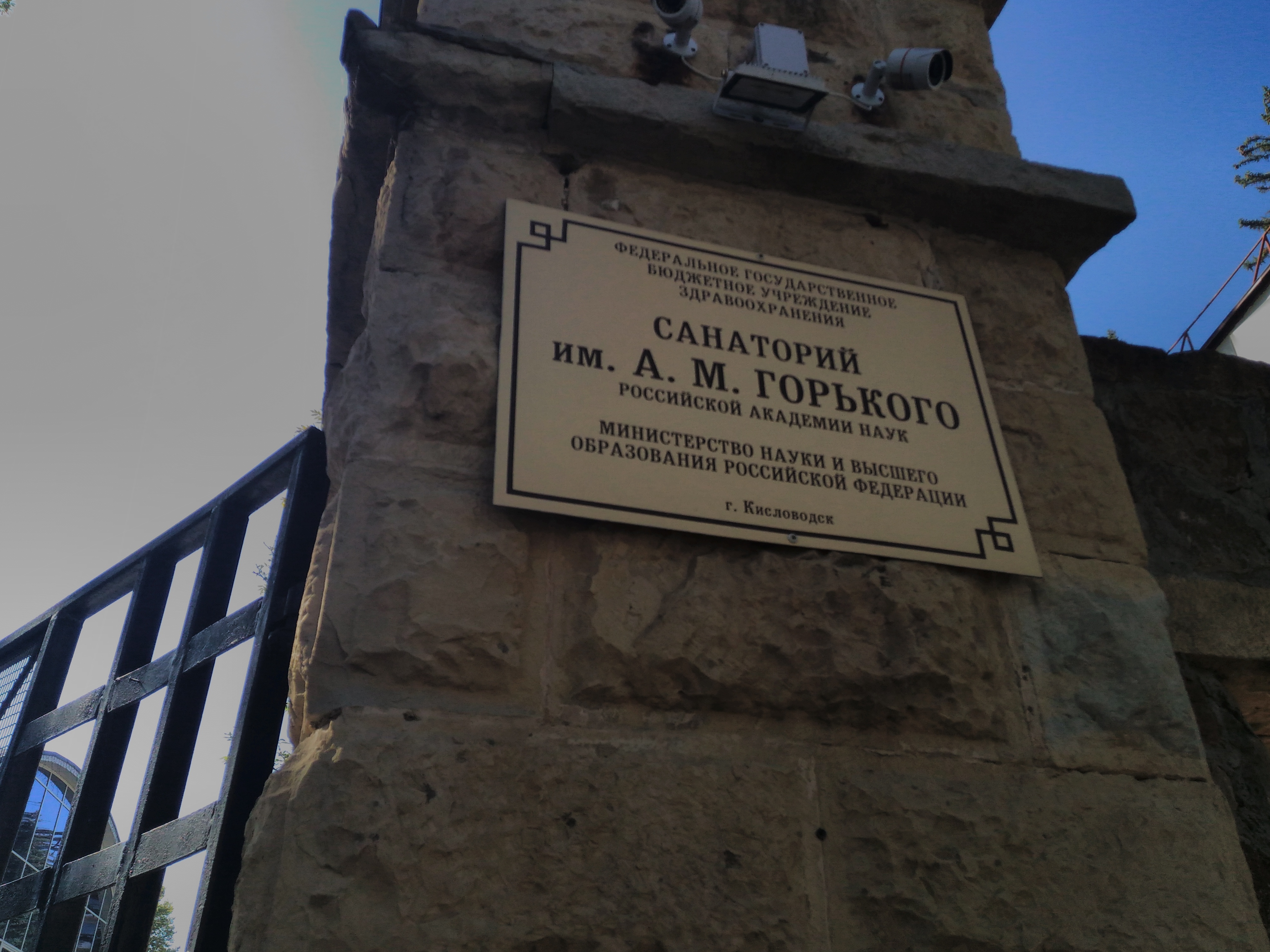 Фото Санаторий им. А. М. Горького