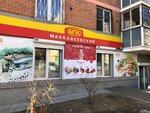 Маккавеевский (Krasnoarmeyskaya ulitsa, 90), butcher shop