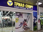 Триал-Спорт (ул. 8 Июля, 39А), спортивный магазин в Миассе