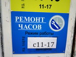Ремонт часов (ulitsa Plyusnina, 5) ، تصليح الساعات اليدوية وساعات الحائط