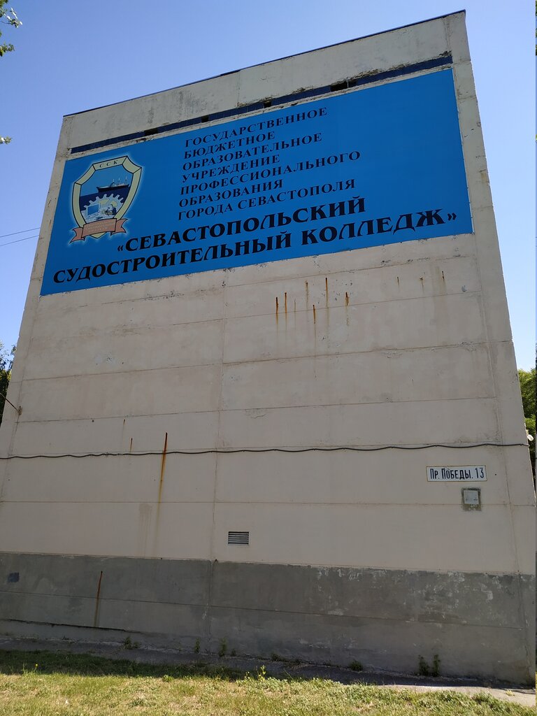 College GBOU PO Sevastopolsky sudostroitelny kolledzh, Sevastopol, photo
