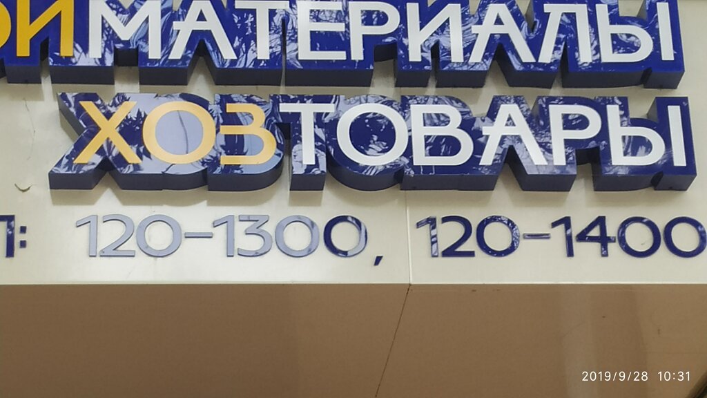 متجر للمستلزمات المنزلية Household supplies store ، طشقند، صورة