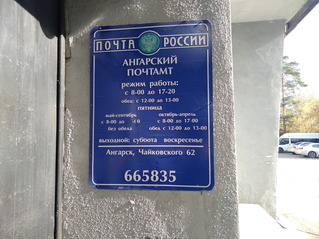 График работы почты ангарск
