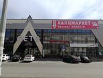Офисная планета (ulitsa Kosmonavtov, 102), stationery store