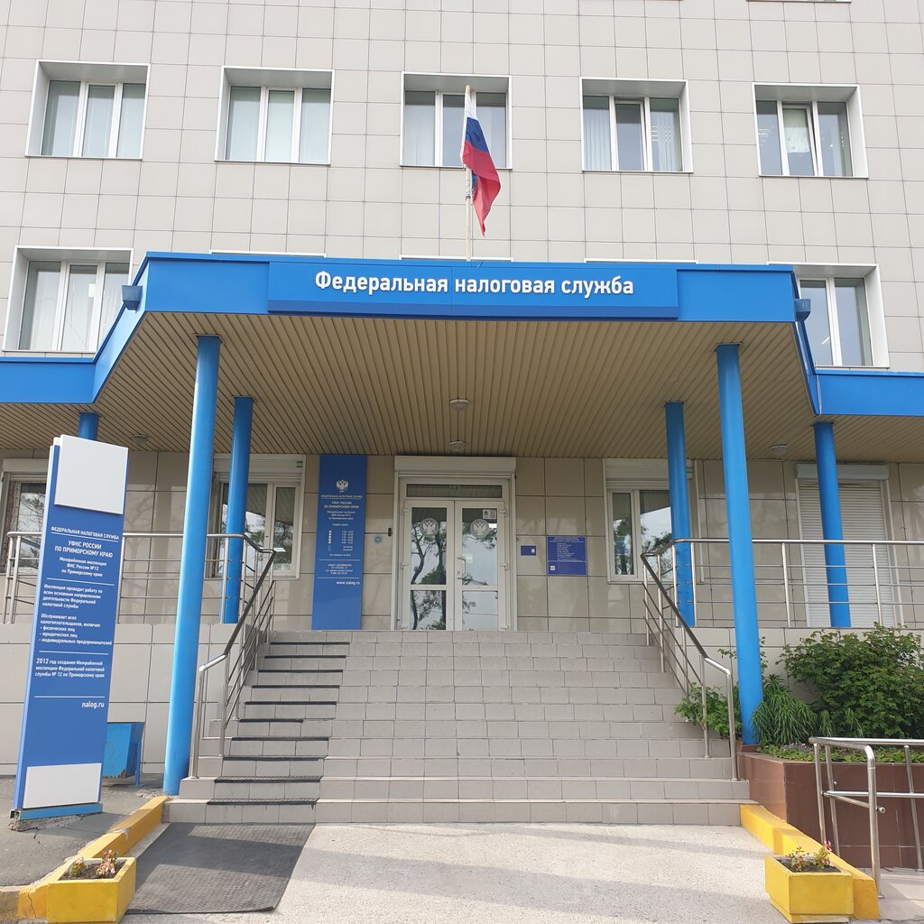 Tax auditing Межрайонная инспекция Федеральной налоговой службы № 12 по Приморскому краю, Vladivostok, photo