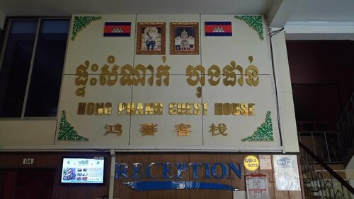 Гостиница Hong Phann Guesthouse в Пномпене