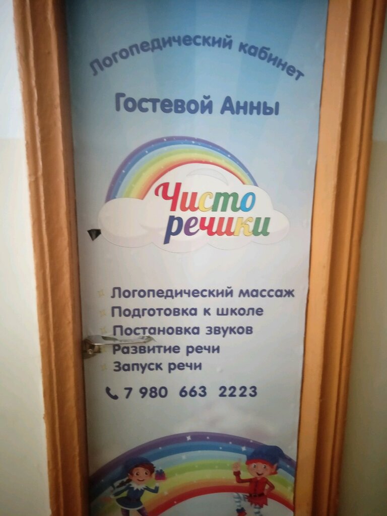 Speech therapists Чисторечики, Yaroslavl, photo