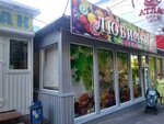 Любимка (Khutorskaya Street, 2) ، متجر بيع خضر خضروات طازجة