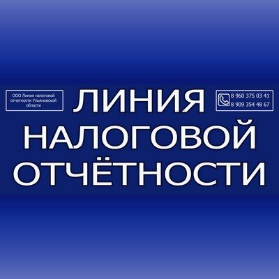 Линия налоговой отчетности