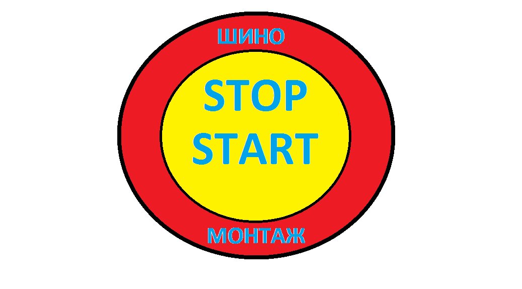 Стоп Старт 2