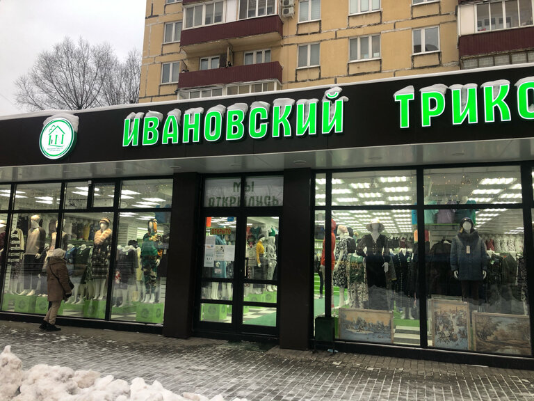 Магазин Ивановский Трикотаж Нагорная Улица
