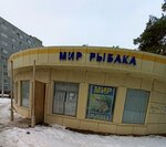Mir Rybaka (Starykh Bolshevikov Street, 2), fishing gear and supplies