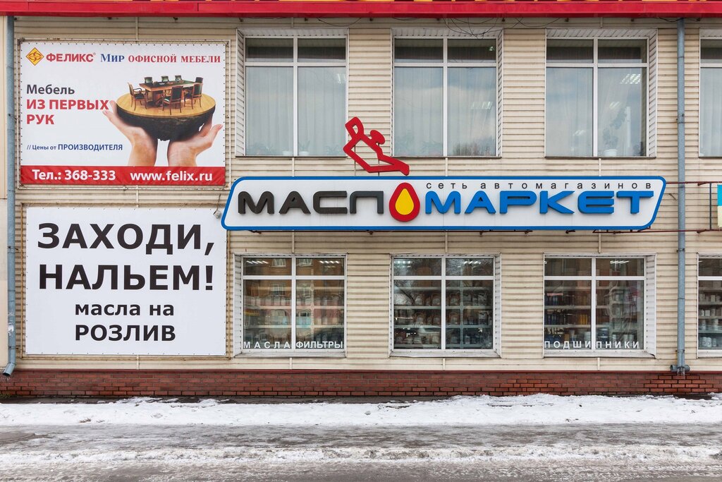 Магазин автозапчастей и автотоваров МаслоМаркет, Омск, фото
