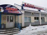 1000 мелочей (Zheleznodorozhnaya ulitsa, 1А), tienda de artículos para el hogar y productos químicos domésticos