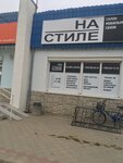 На стиле (посёлок городского типа Красногвардейское, улица Тельмана, 24), mobile phone store