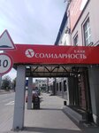 Солидарность (ул. Октябрьской Революции, 1, Иркутск), банк в Иркутске