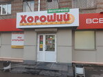 Дискаунтер Хороший (ул. Мичурина, 3А, Красноярск), магазин продуктов в Красноярске