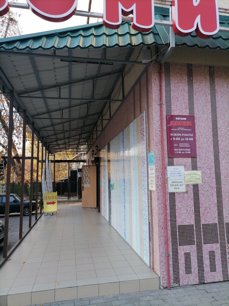 Строительный магазин Домик, Шахты, фото