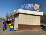 Dobryachok (Pogranichnaya ulitsa, 5/1с2), pizzería