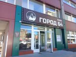 Город 64 (набережная Космонавтов, 7А), кафе  Саратовта