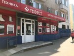 Гефест (просп. Строителей, 34, Саратов), газовое оборудование в Саратове