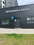 Vetklinika Veisy (Lenina Avenue, 137к4), veterinary clinic