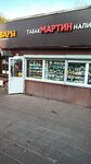 Мартин (ulitsa Dzerzhinskogo, 18А), tobacco and smoking accessories shop