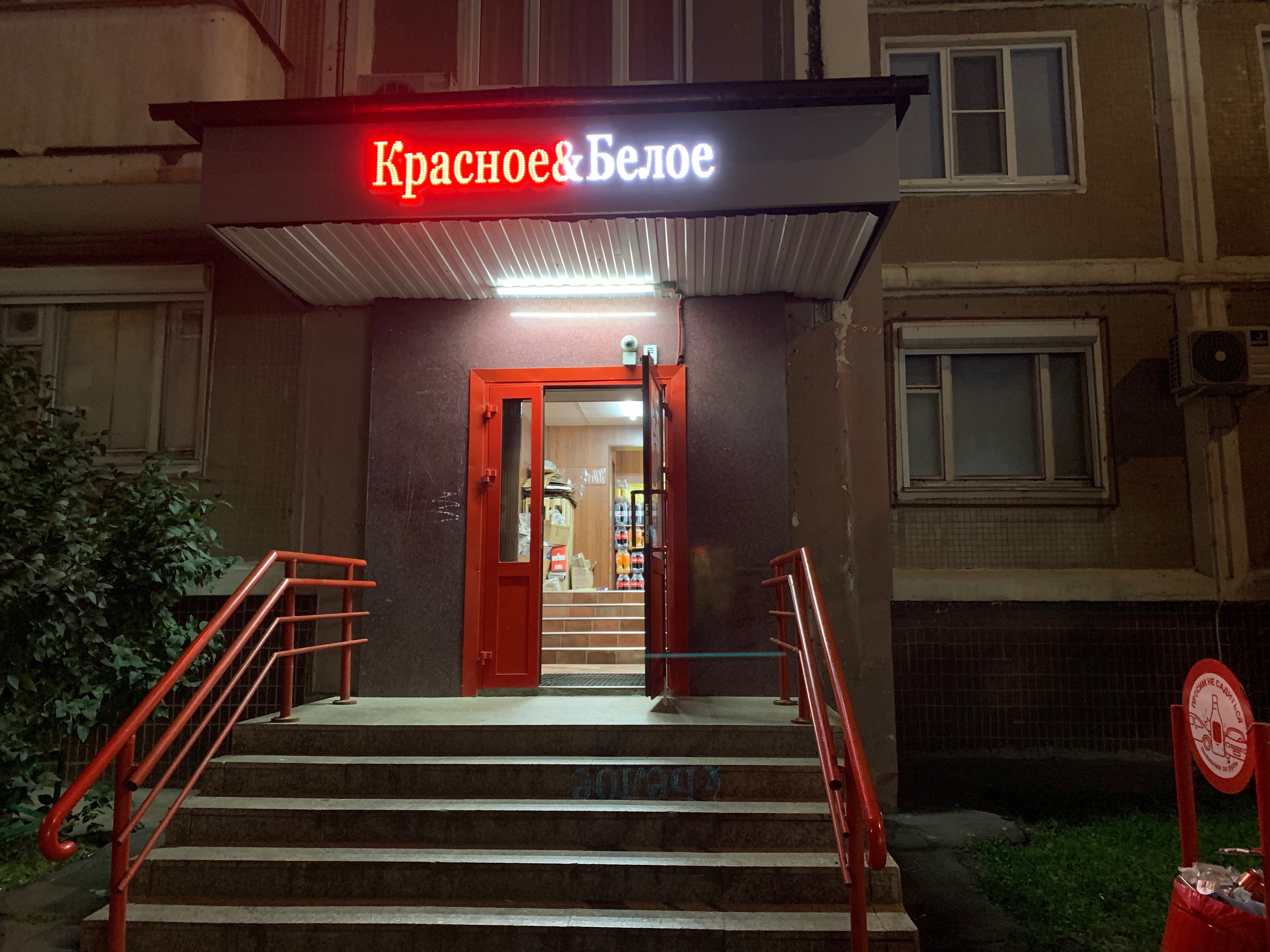 Panorama: Krasnoe&Beloe, liquor store, Russia, Moscow, Kuskovskaya Street, 1 - Y
