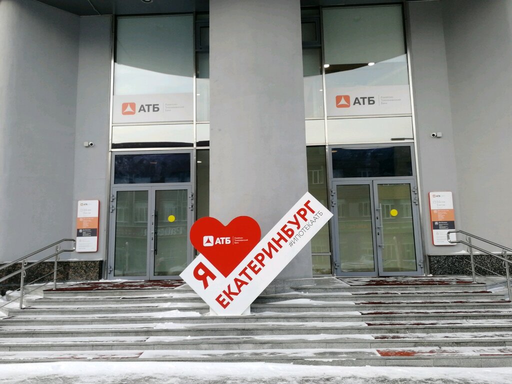 Банк Азиатско-Тихоокеанский банк, Екатеринбург, фото