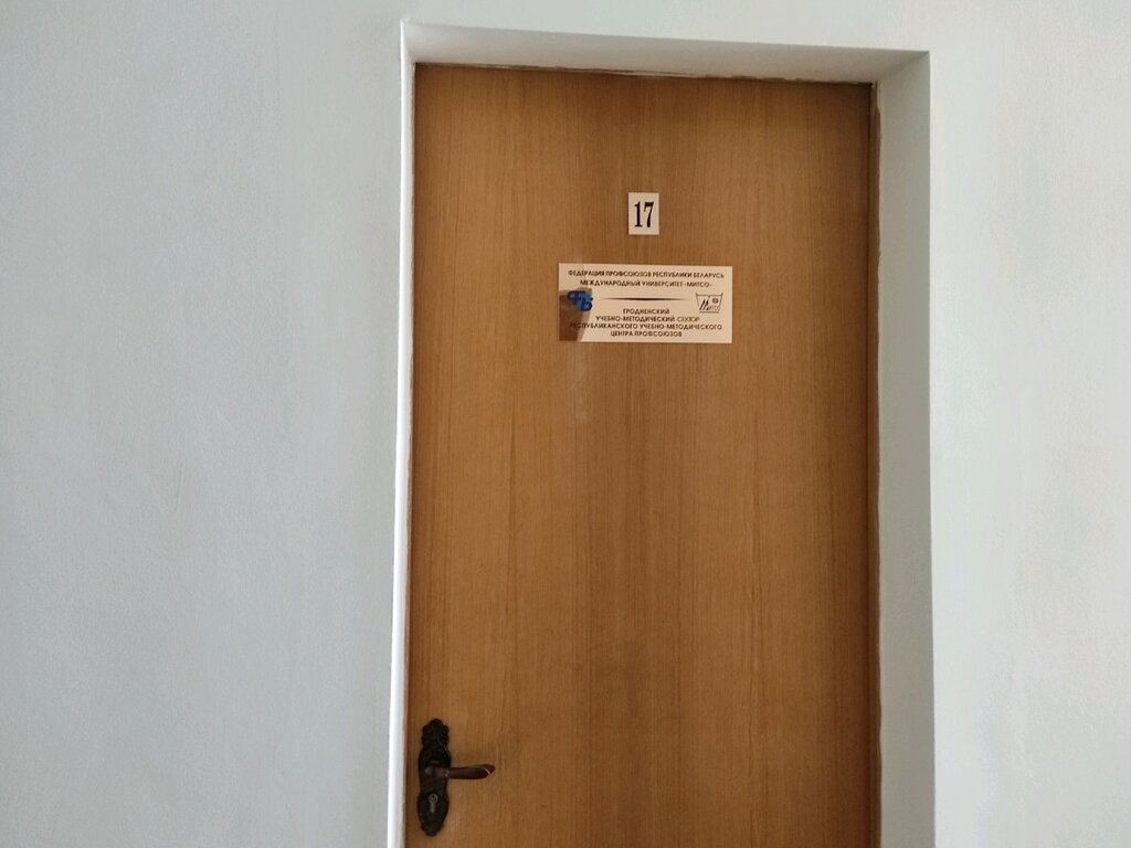 Professional development center Учебно-методический сектор республиканского учебно-методического центра профсоюзов Гродно, Grodno, photo
