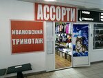 Ассорти (Perspektivnaya Street, 1Ак3), clothing store