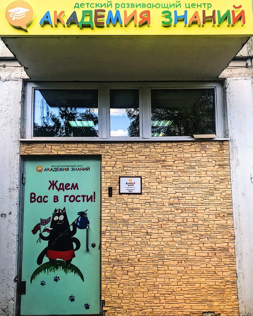 Детский центр академия знаний зеленоград к1634с3 фото