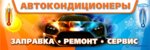 АвтоХолод (Internatsionalnaya ulitsa, 188), automobile air conditioning