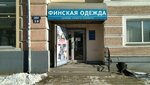 Финская одежда (Novotorzhskaya Street, 19) ، متجر ملابس