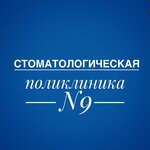 Стоматологическая поликлиника № 9 (ул. Зои и Александра Космодемьянских, 22), стоматологическая поликлиника в Москве