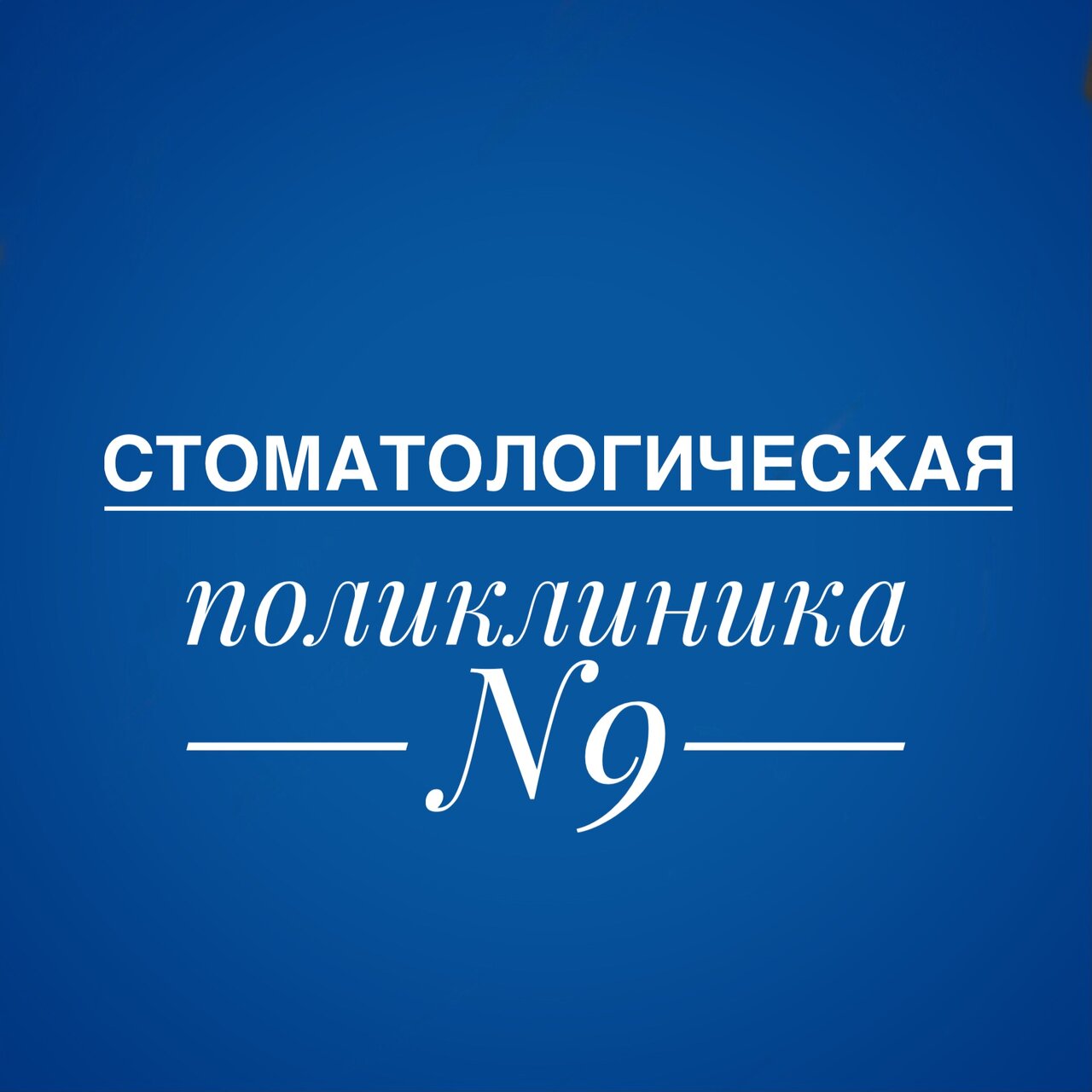 Стоматологическая поликлиника № 9