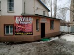 Sauna (ulitsa imeni I.P. Bardina, 1Б), sauna