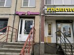 Катрин (Nastavnikov Avenue, 45к1), beauty salon
