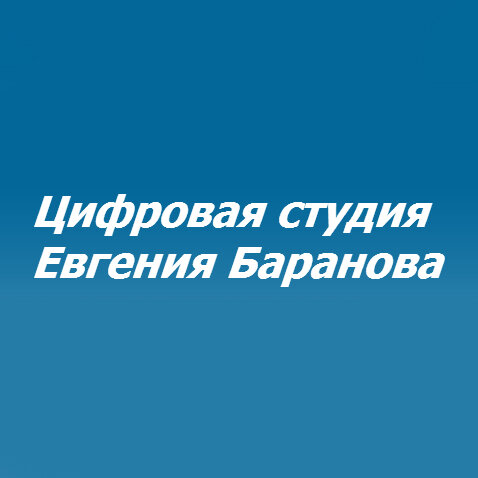 Цифровая студия Евгения Баранова