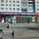 Нагорный (Rossiyskaya ulitsa, 63) ، قسم التخزين