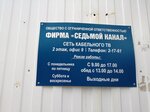 Седьмой канал (Sovetskaya ulitsa, 4), televisión por cable