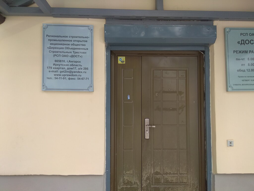Construction company Дирекция Объединенных Строительных Трестов, Angarsk, photo