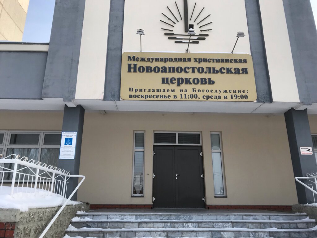 Photos at Новоапостольская церковь Мурманск, Мурманская обл.