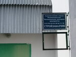 Невинномысск-Стройзаказчик (ulitsa Kalinina, 186) ، شركة بناء