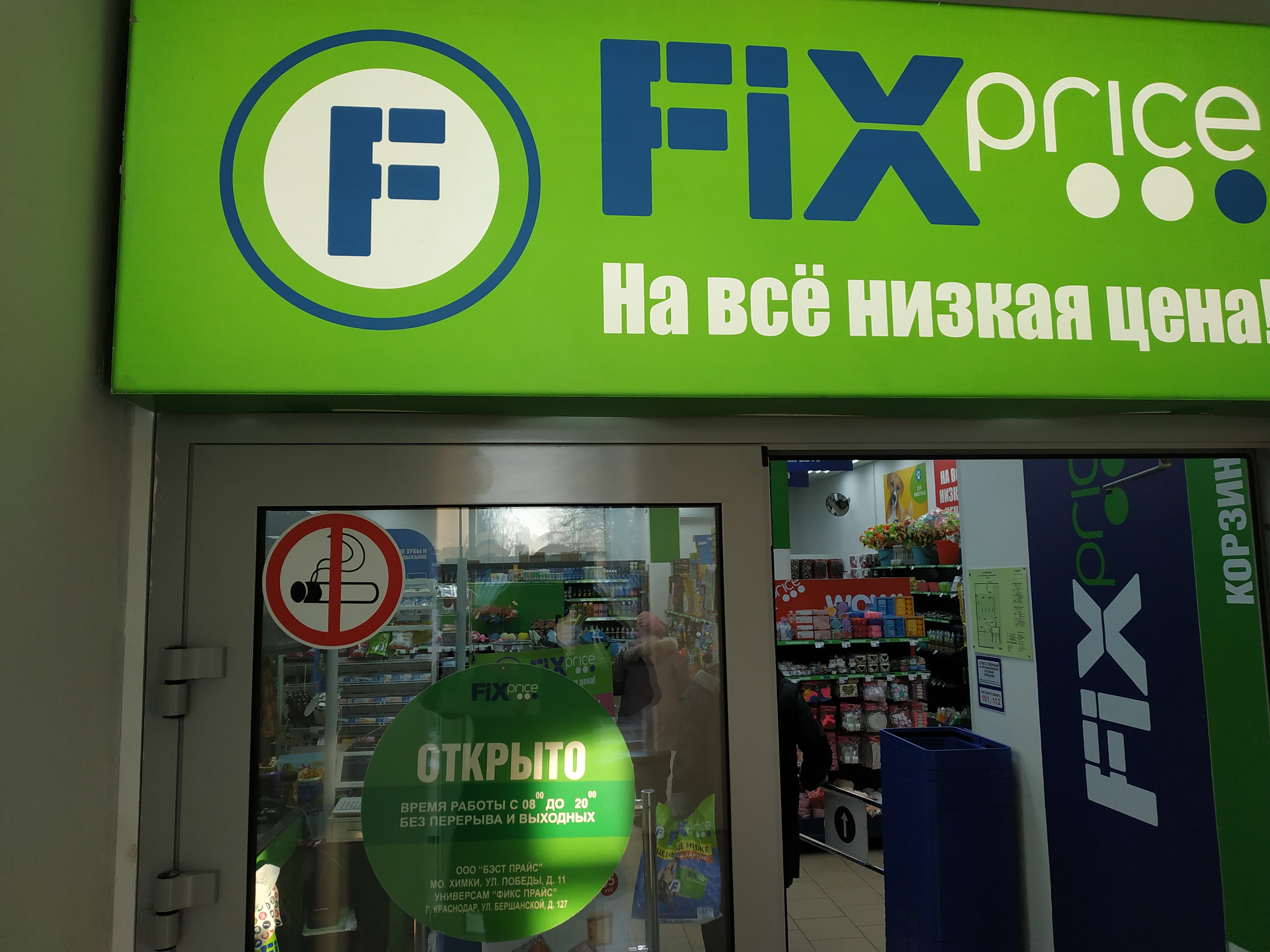 Fix price краснодарская ул 14 фото Permanently closed: Fix Price, home goods store, Krasnodar, Evdokii Bershanskoj 